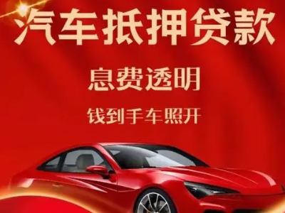 秀洲良好口碑的汽车抵押贷款公司推荐