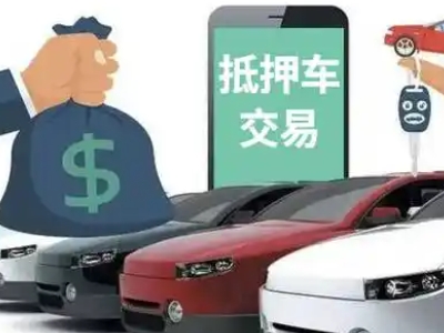 秀洲汽车抵押贷款通过率高