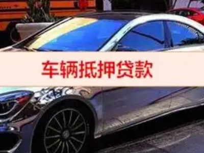 秀洲汽车抵押借款的额度如何确定？