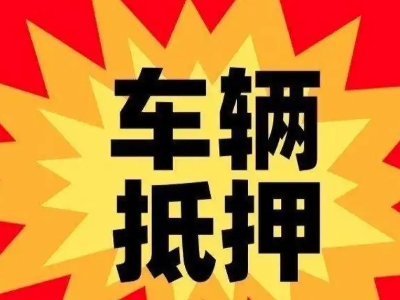秀洲汽车抵押贷款利息一般是多少？